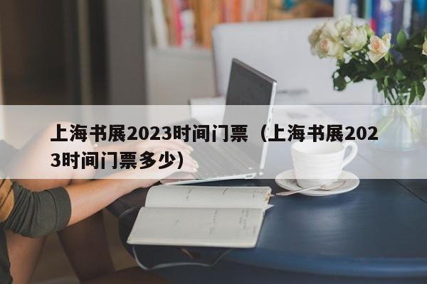 上海书展2023时间门票（上海书展2023时间门票多少）