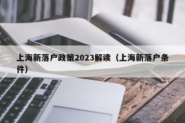 上海新落户政策2023解读（上海新落户条件）